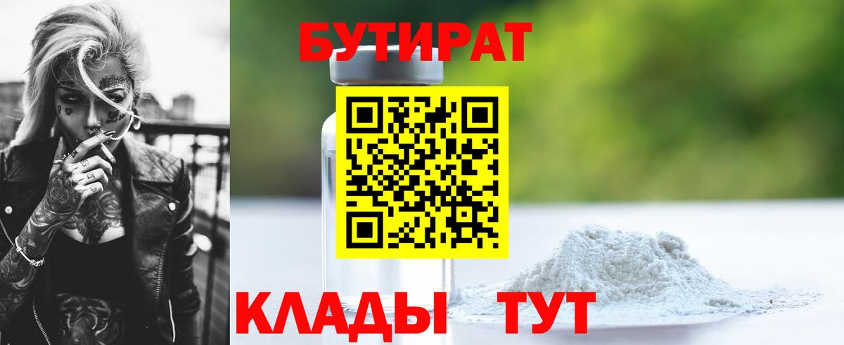 Бутират бутандиол  Вход с VPN  Сафоново 